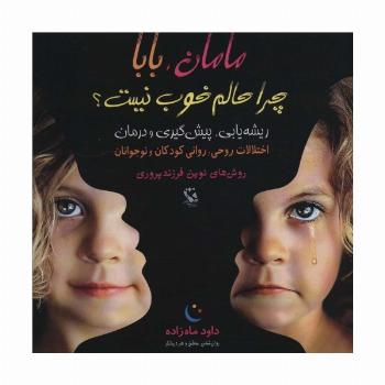 مامان،بابا چرا حالم خوب نیست؟ (ریشه یابی،پیش گیری و درمان)