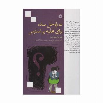 ده راه حل ساده برای غلبه بر استرس