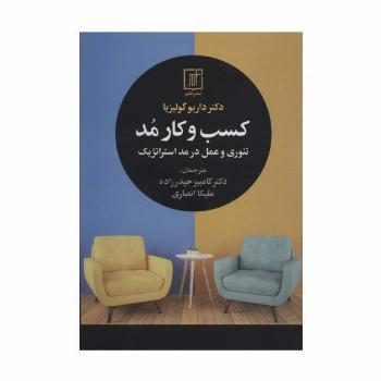 کسب و کار مد (تئوری و عمل در مد استراتژیک)