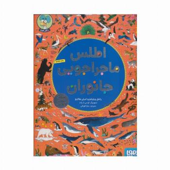 اطلس ماجراجویی جانوران (همراه با پوستر و برچسب)،(گلاسه)
