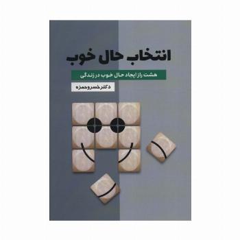 انتخاب حال خوب (هشت راز ایجاد حال خوب در زندگی)