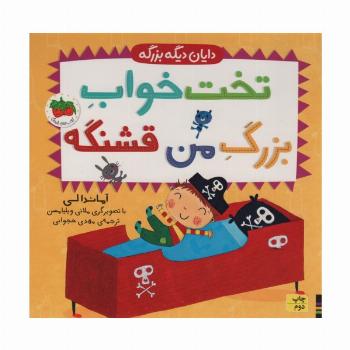 تخت خواب بزرگ من قشنگه (دایان دیگه بزرگه 4)