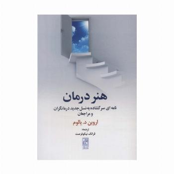 هنر درمان (نامه ای سر گشاده به نسل جدید درمانگران و مراجعان)
