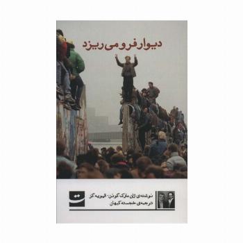 دیوار فرو می ریزد