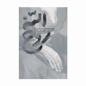 روح الله (روایت مستند زندگی امام خمینی)