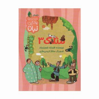 مثلک 3 (مجموعه بوکازین نبات)،(گلاسه)