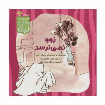 زوو نمی ترسد (بوکازین نبات)،(گلاسه)