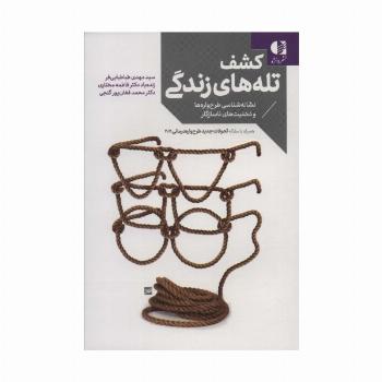 کشف تله های زندگی (نشانه شناسی طرح واره ها و ذهنیت های ناسازگار)
