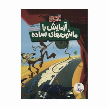 آزمایش با ماشین های ساده (کایوت ناقلا میگ میگ بلا)،(گلاسه)