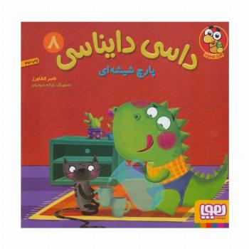 داسی دایناسی 8 (پارچ شیشه ای)،(گلاسه)