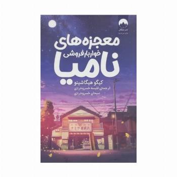 معجزه های خواربار فروشی نامیا
