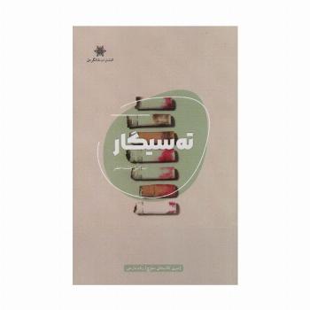 ته سیگار