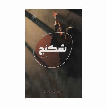شکنج