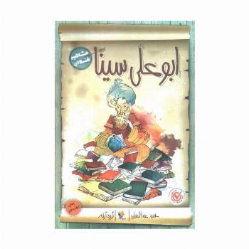 ابوعلی سینا (مشاهیر خندان)