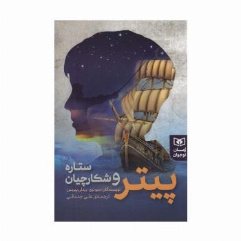 پیتر و شکارچیان ستاره