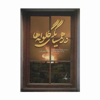 در همسایگی گلوله ها (رشادت و رنج مردم فوعه و کفریا در سه سال و نیم محاصره)