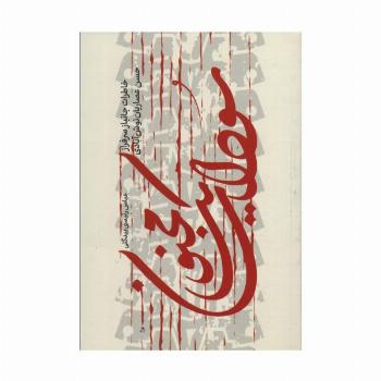 سودای یک مجنون (خاطرات جانباز سرفراز حسن عصاریان نوش آبادی)