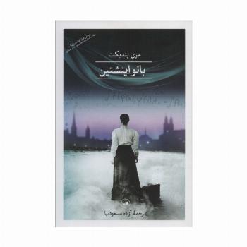 بانو اینشتین