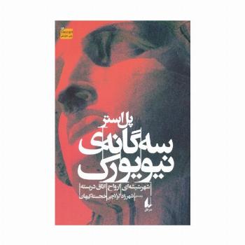 سه گانه ی نیویورک