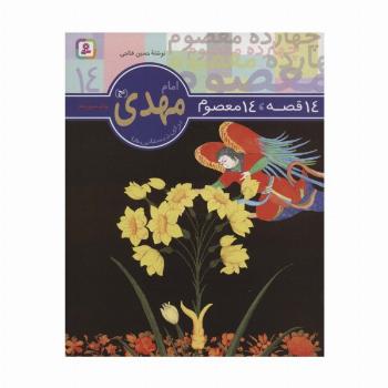 14 قصه،14 معصوم14 (امام مهدی (عج))