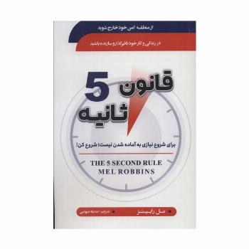 قانون 5 ثانیه (برای شروع نیازی به آماده شدن نیست:شروع کن!)