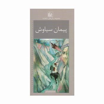 رمان های شاهنامه30 (پیمان سیاوش)