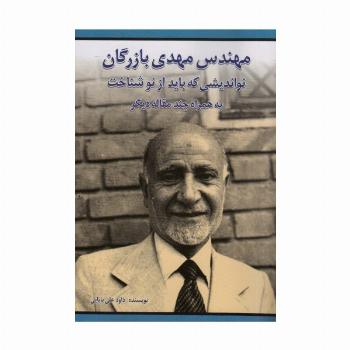 مهندس مهدی بازرگان نواندیشی که باید از نو شناخت (به همراه چند مقاله دیگر)