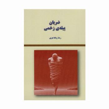 ضربان پیله ی زخمی