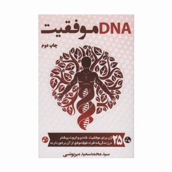 DNA موفقیت