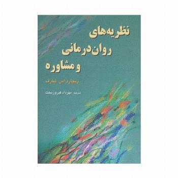 نظریه های روان درمانی  و مشاوره