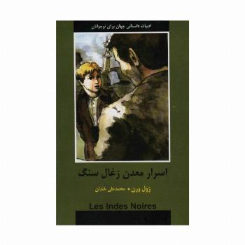 اسرار معدن زغال سنگ (ادبیات داستانی جهان برای نوجوانان)