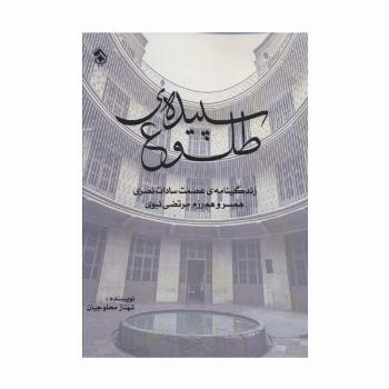 سپیده ی طلوع (زندگینامه ی عصمت سادات نصری همسر و هم رزم مرتضی نبوی)