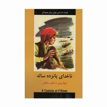 ناخدای پانزده ساله (ادبیات داستانی جهان برای نوجوانان)