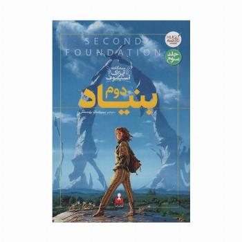 بنیاد دوم (سه گانه آیزاک آسیموف 3)