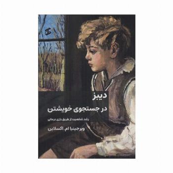 دیبز در جستجوی خویشتن (رشد شخصیت از طریق بازی درمانی)