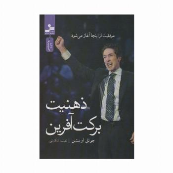 ذهنیت برکت آفرین (موفقیت از اینجا آغاز می شود)