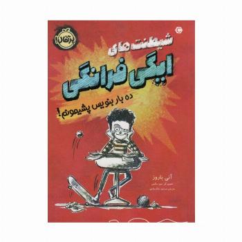 شیطنت های ایگی فرانگی (ده بار بنویس پشیمونم!)