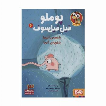 پوملو فیل فیلسوف 6 (باغچه ی اینجا باغچه ی آنجا)