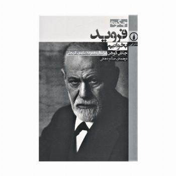 چگونه فروید بخوانیم