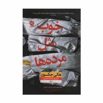 خوب مثل مرده ها