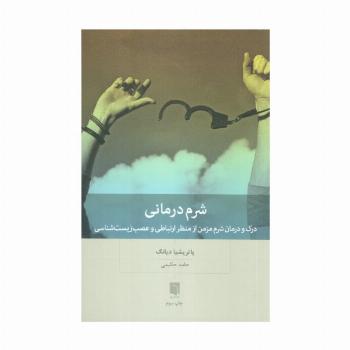 شرم درمانی (درک و درمان شرم مزمن از منظر ارتباطی و عصب زیست شناسی)