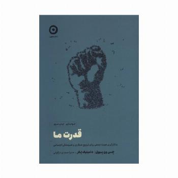 قدرت ما (به کارگیری هویت جمعی برای ترویج همکاری و همبستگی اجتماعی)