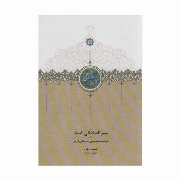سیرالعباد الی المعاد