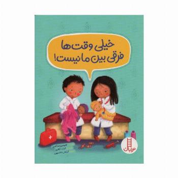 خیلی وقت ها فرقی بین ما نیست! (گلاسه)