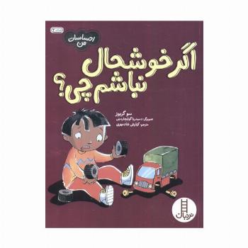 اگر خوشحال نباشم چی؟ (احساسات من)،(گلاسه)