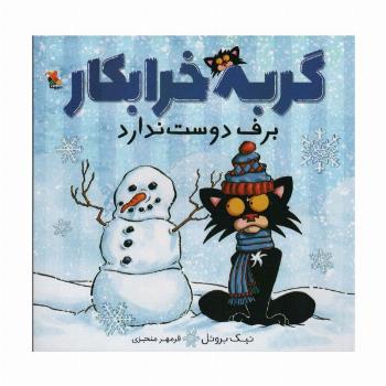 گربه خرابکار برف دوست ندارد (گلاسه)
