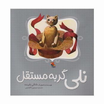 نلی گربه مستقل (گلاسه)