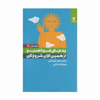 به جای فردا صبح از همین الان شروع کن (خودیاری 9)