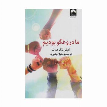 ما دروغگو بودیم