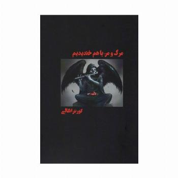 مرگ و من با هم خندیدیم
